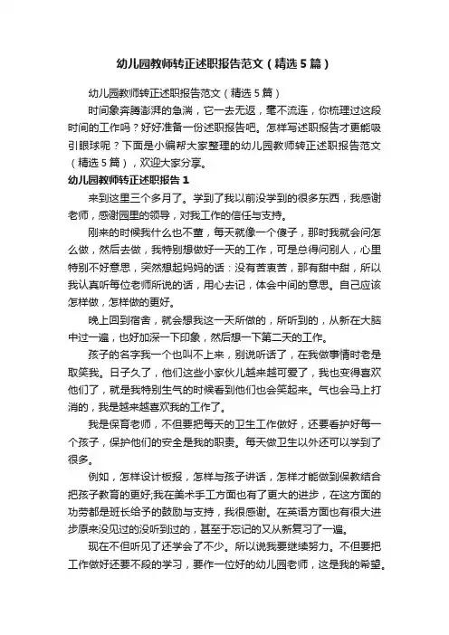 幼儿园教师转正述职报告范文（精选5篇）