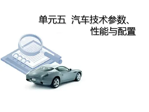 单元5 汽车技术参数、性能与配置