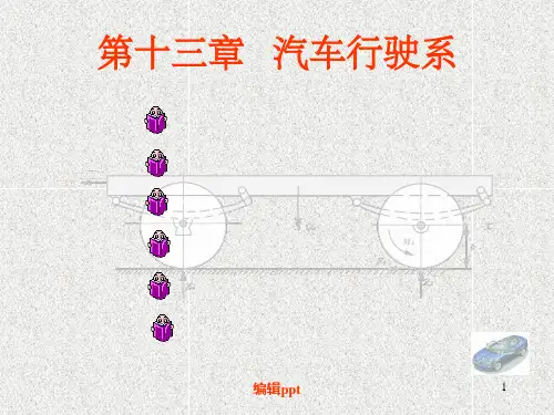 第二十二章汽车行驶系