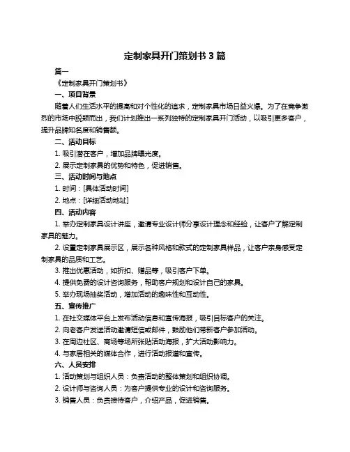 定制家具开门策划书3篇