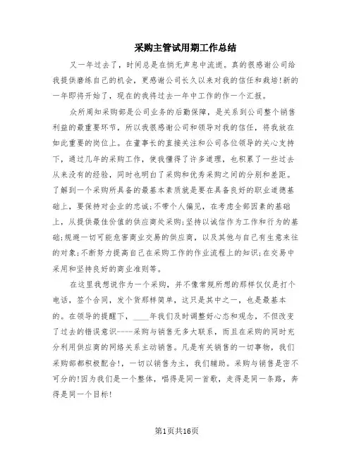 采购主管试用期工作总结(7篇)