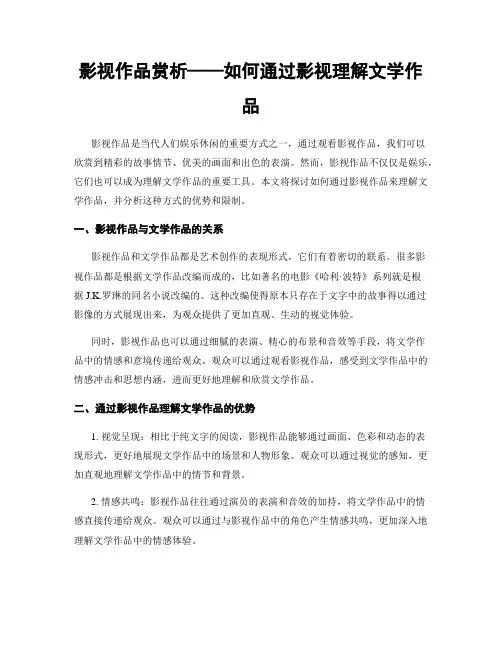 影视作品赏析——如何通过影视理解文学作品