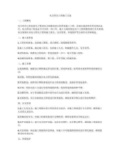 电力管沟工程施工方案