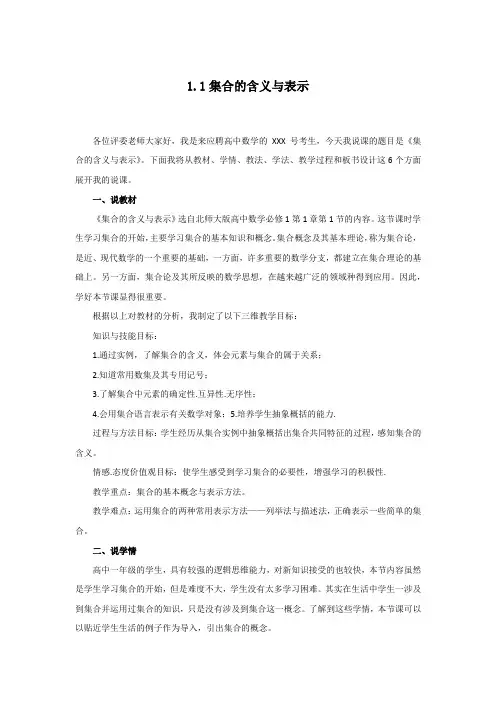 说课稿 北师大版 数学 高中 必修1 《集合的含义与表示》