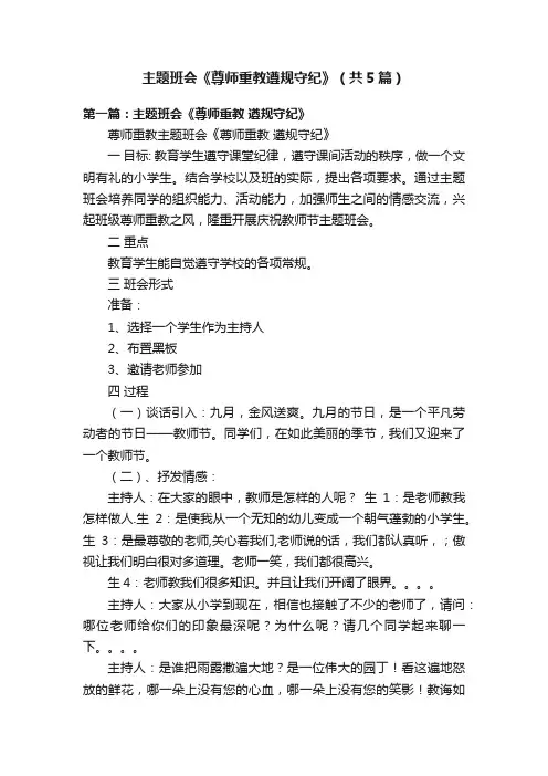 主题班会《尊师重教遵规守纪》（共5篇）