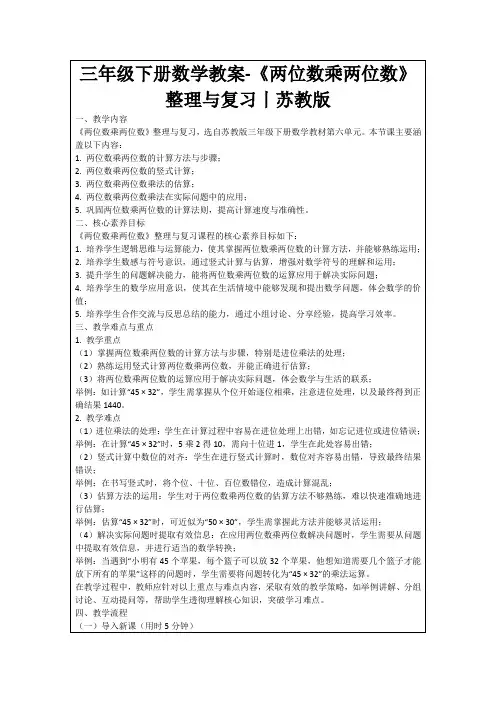 三年级下册数学教案-《两位数乘两位数》整理与复习丨苏教版