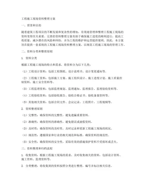工程施工现场资料整理方案