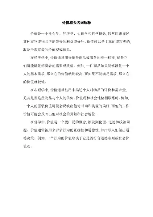 价值相关名词解释