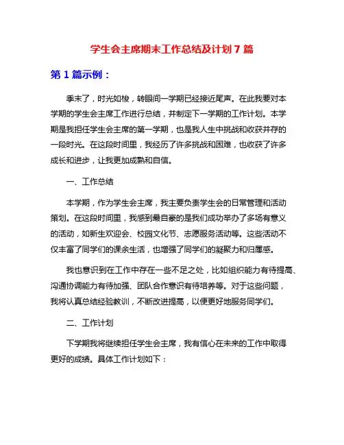 学生会主席期末工作总结及计划7篇