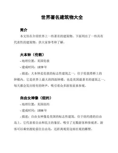世界著名建筑物大全