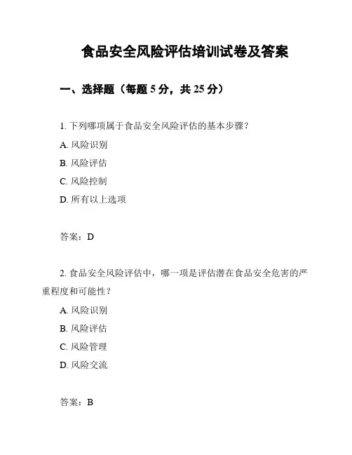 食品安全风险评估培训试卷及答案