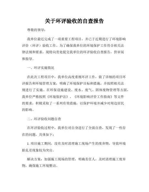 关于环评验收的自查报告