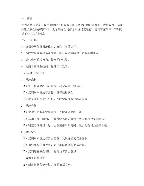 系统信息员个人工作计划