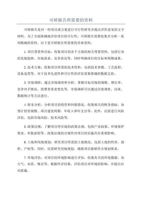 可研报告所需要的资料