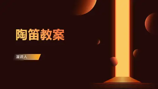 陶笛教案(2023版ppt)