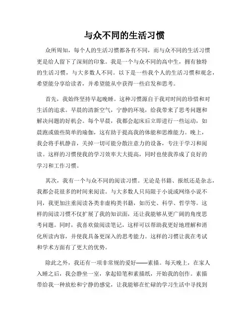 与众不同的生活习惯