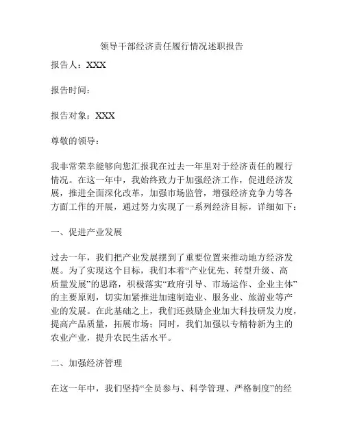 领导干部经济责任履行情况述职报告