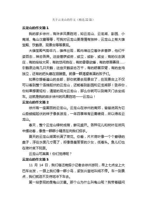 关于云龙山的作文（精选22篇）