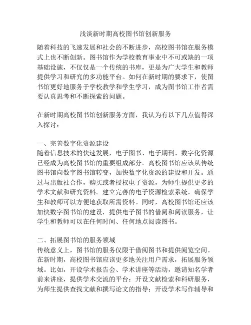 浅谈新时期高校图书馆创新服务