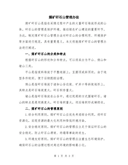煤矿矸石山管理办法