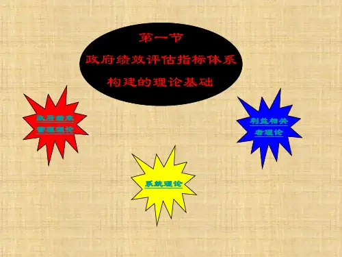 第二章 政府绩效评估指标体系的构建 《政府绩效评估概论》PPT课件