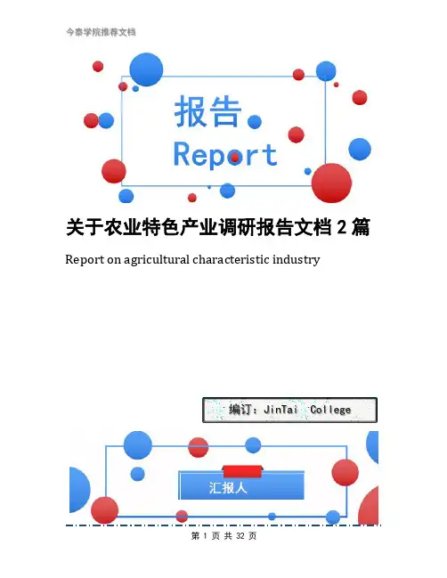 关于农业特色产业调研报告文档2篇