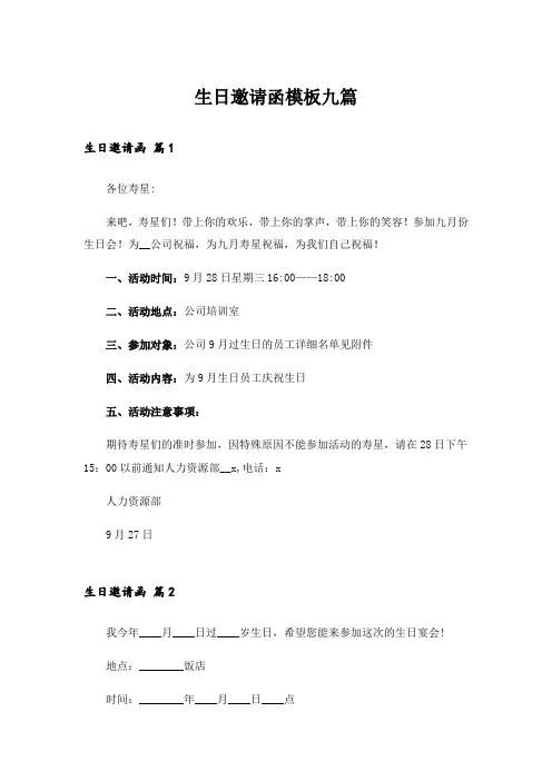 生日邀请函模板九篇