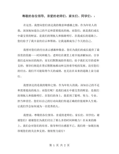 尊敬的各位领导,亲爱的老师们、家长们、同学们：