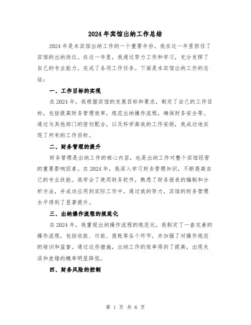 2024年宾馆出纳工作总结(二篇)