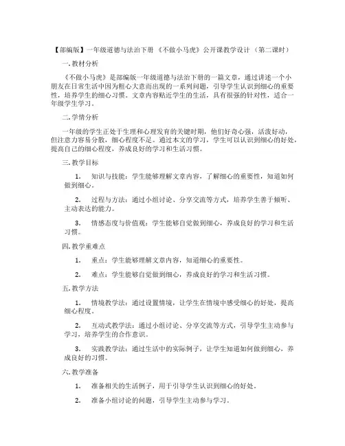 【部编版】一年级道德与法治下册 《不做小马虎》公开课教学设计 (第二课时)
