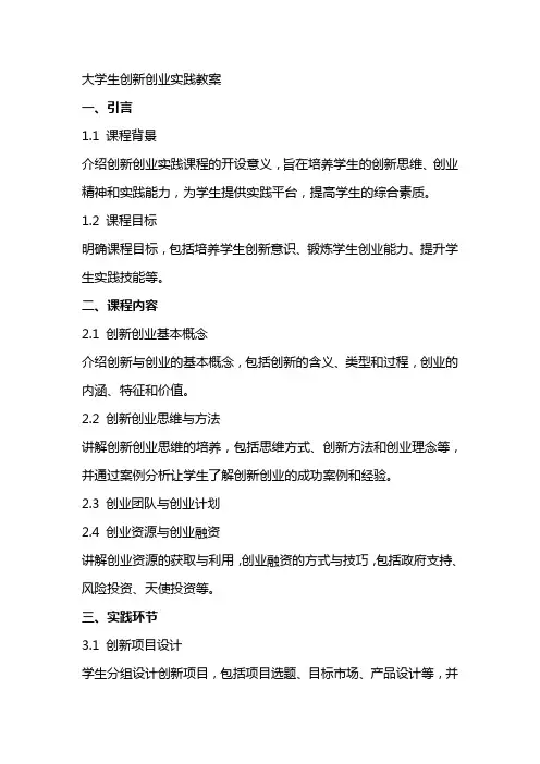大学生创新创业实践教案