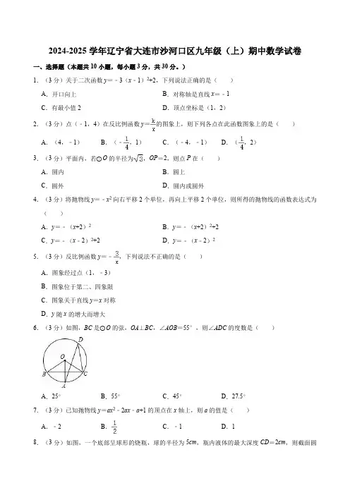 2024-2025学年辽宁省大连市沙河口区九年级(上)期中数学试卷(含详解)