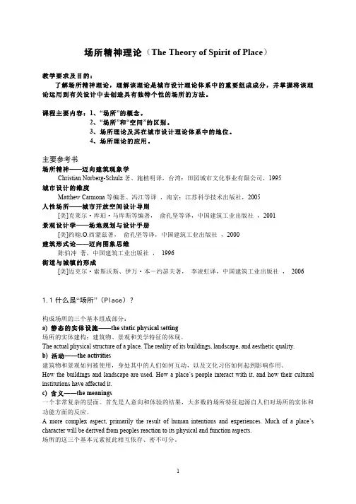 《场所精神理论》讲义
