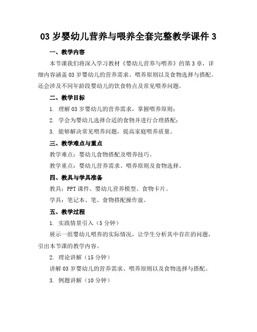 03岁婴幼儿营养与喂养全套完整教学课件3(1)