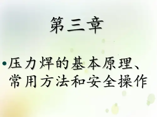 中职机械PPT授课件焊接一压力焊