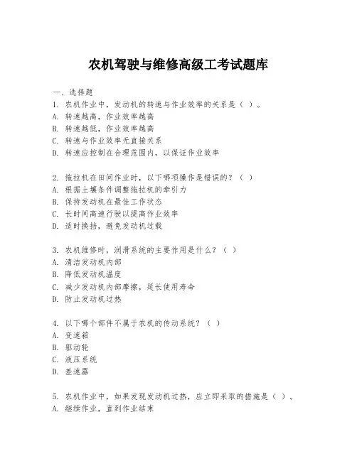 农机驾驶与维修高级工考试题库