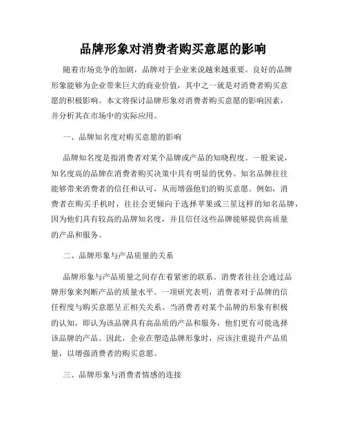 品牌形象对消费者购买意愿的影响