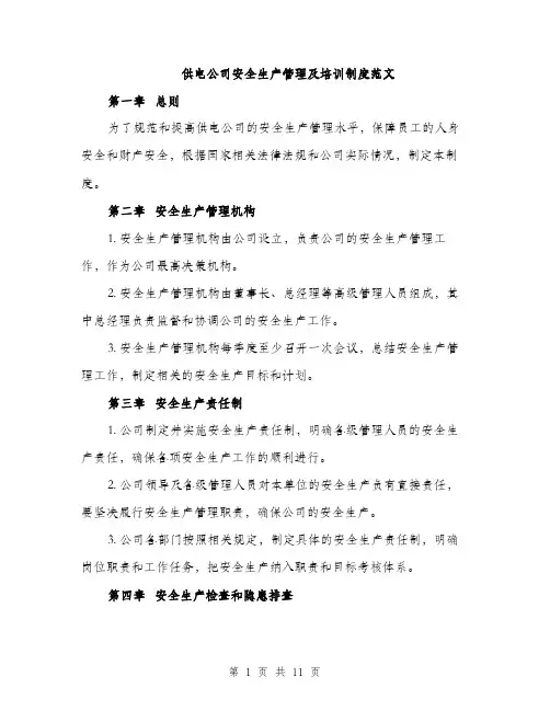 供电公司安全生产管理及培训制度范文（三篇）