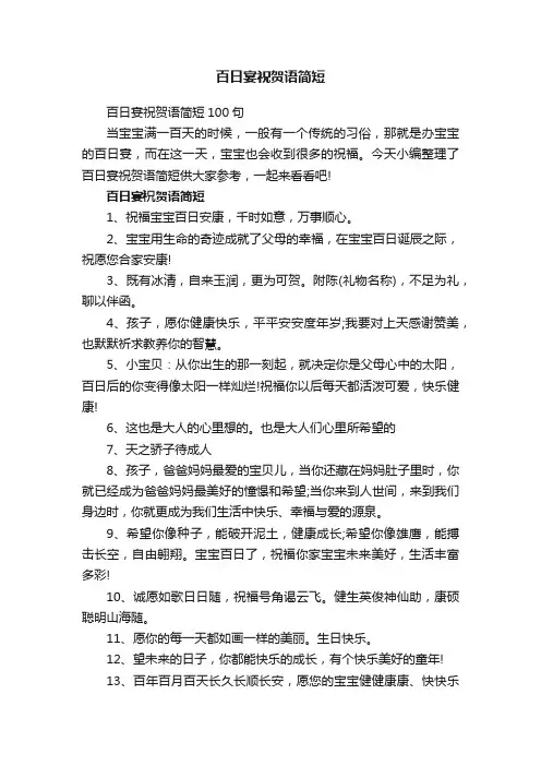 百日宴祝贺语简短
