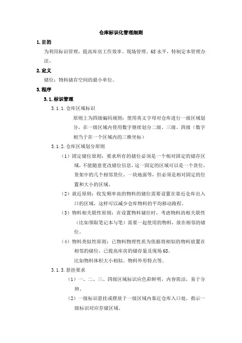 仓库标识化管理细则,仓库区域标识、悬挂要求、看板标准