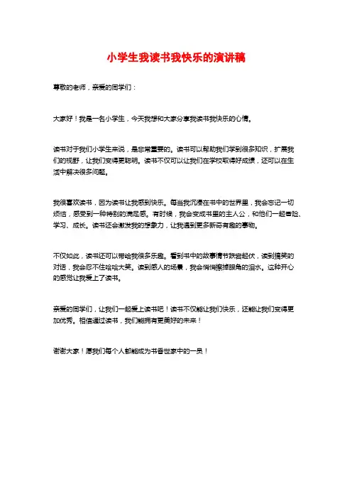 小学生我读书我快乐的演讲稿