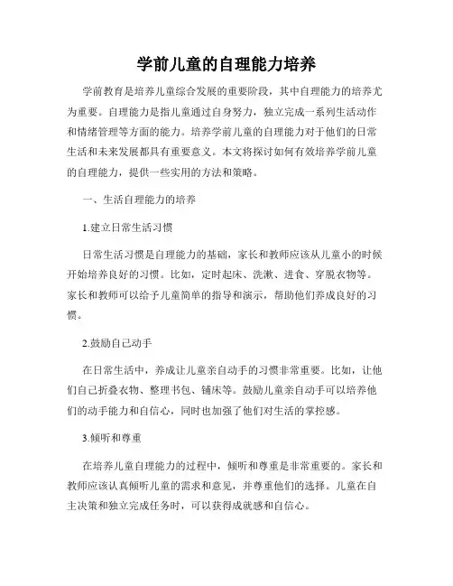 学前儿童的自理能力培养