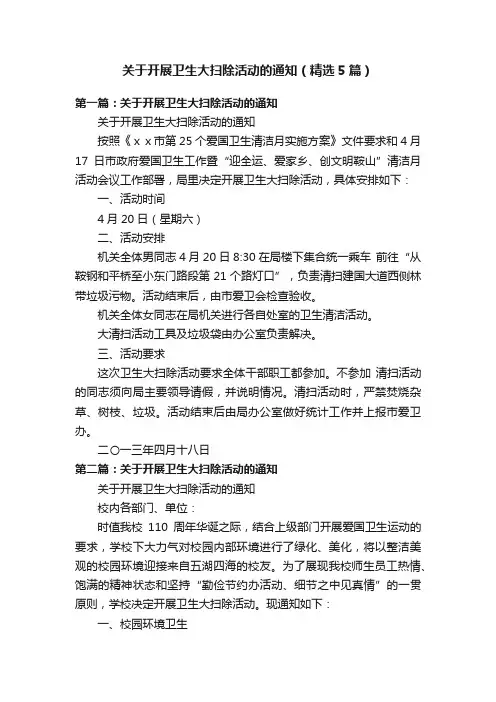 关于开展卫生大扫除活动的通知（精选5篇）