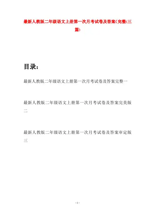最新人教版二年级语文上册第一次月考试卷及答案完整(三套)