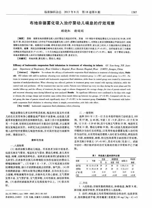 布地奈德雾化吸入治疗婴幼儿喘息的疗效观察