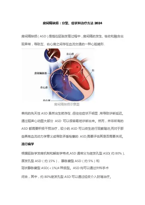 房间隔缺损：分型、症状和治疗方法2024