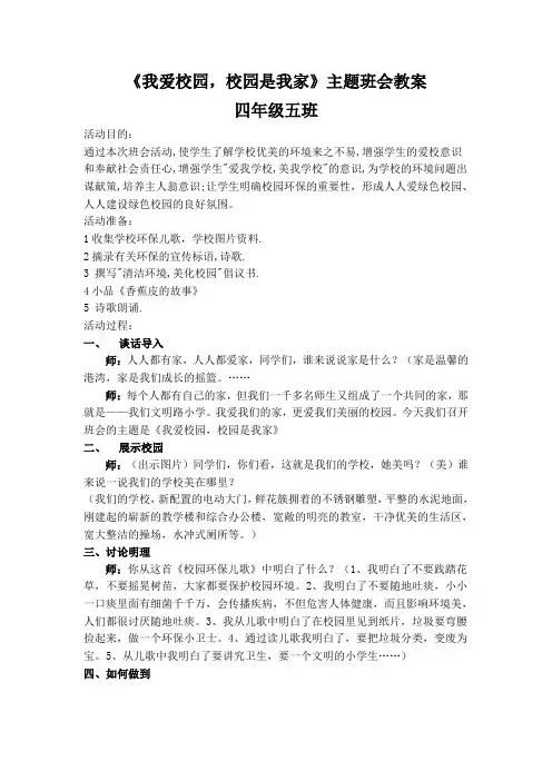 《我爱校园,校园是我家》主题班会教案