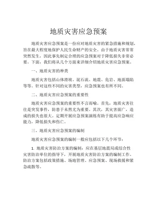 地质灾害应急预案
