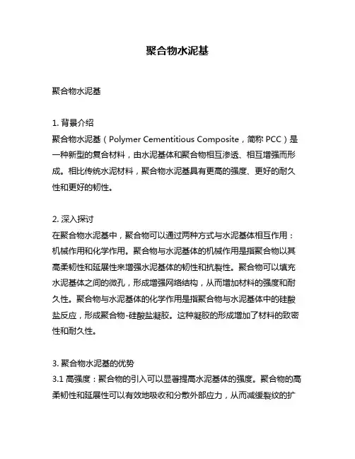 聚合物水泥基
