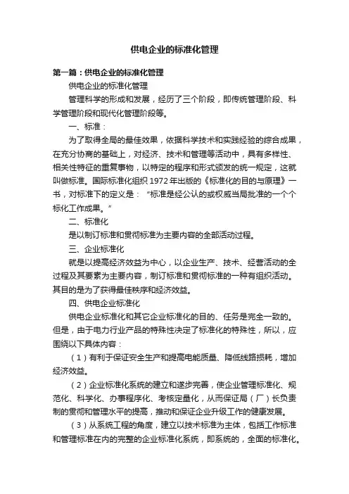 供电企业的标准化管理